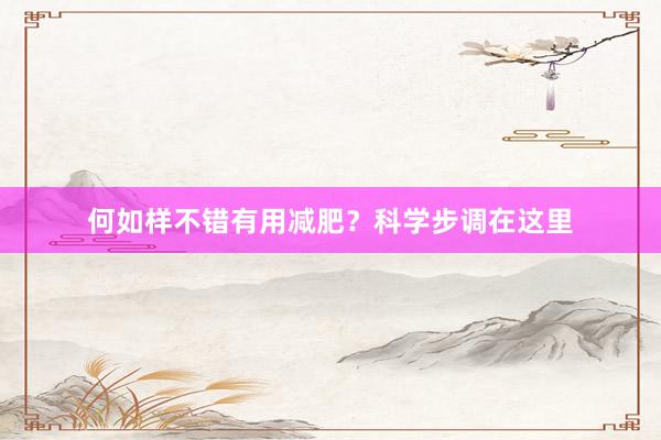 何如样不错有用减肥？科学步调在这里