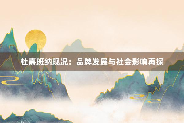 杜嘉班纳现况：品牌发展与社会影响再探