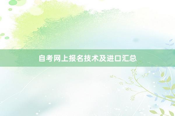 自考网上报名技术及进口汇总