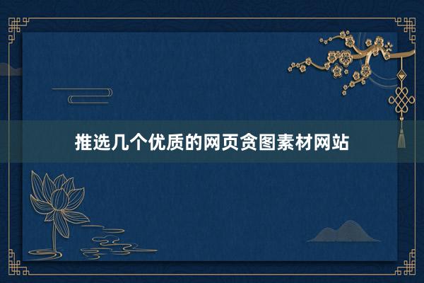 推选几个优质的网页贪图素材网站
